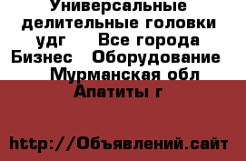 Универсальные делительные головки удг . - Все города Бизнес » Оборудование   . Мурманская обл.,Апатиты г.